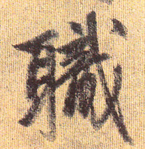 赵孟頫·行书·职