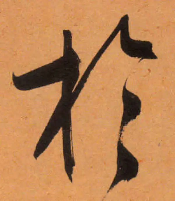 文徵明·行书·於