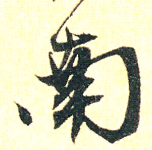 赵孟頫·行书·南