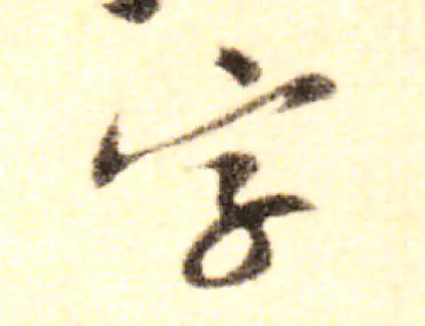 黄庭坚·行书·字