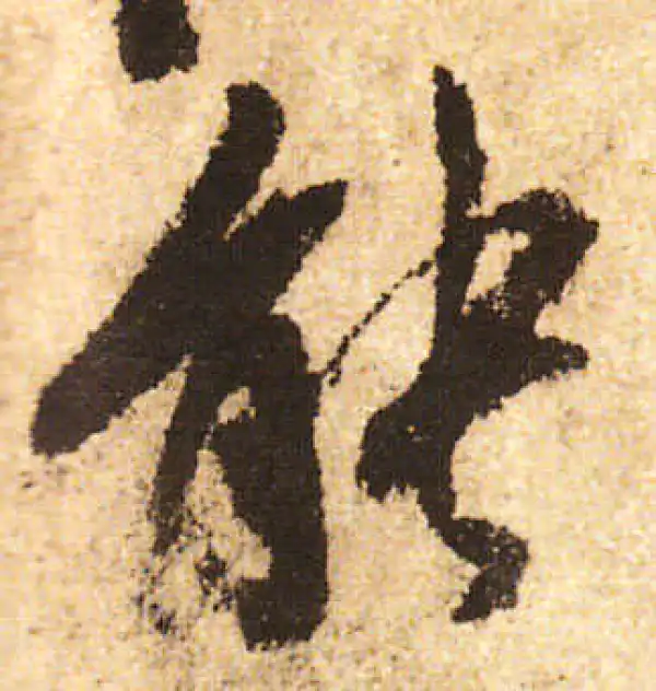 米友仁·行书·能