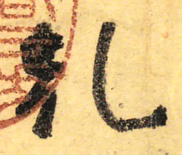 颜真卿·行书·乾