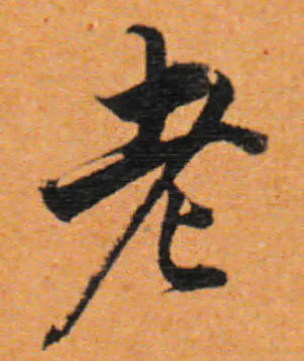 董其昌·行书·老