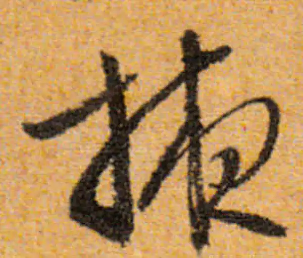 文徵明·行书·掖