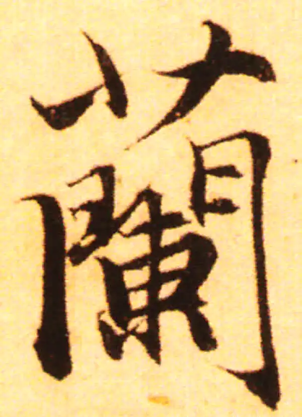 赵孟頫·行书·蘭