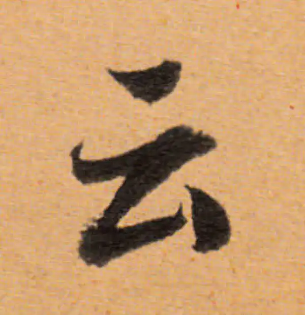 董其昌·行书·雲