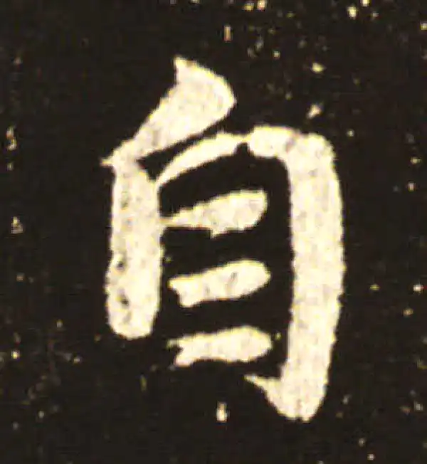 王献之·行书·自