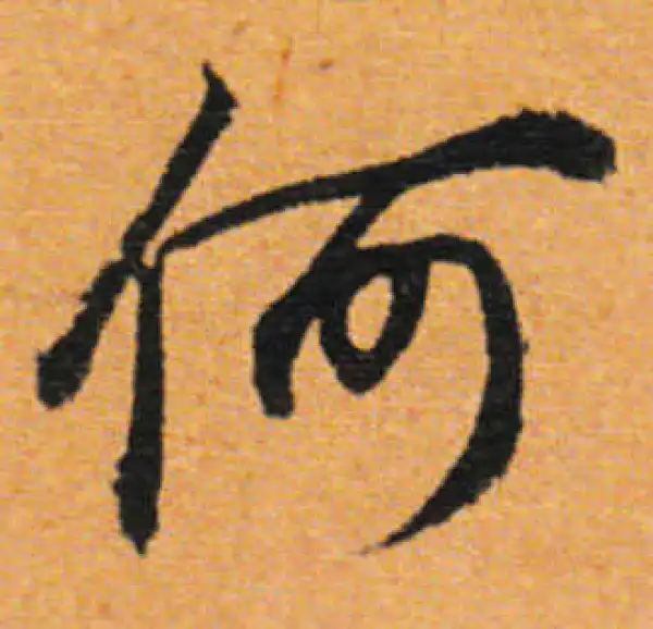 董其昌·行书·何