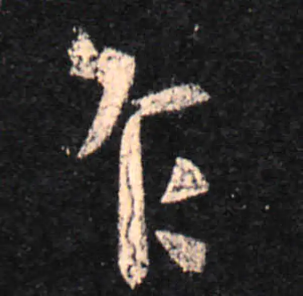 王羲之·行书·乍