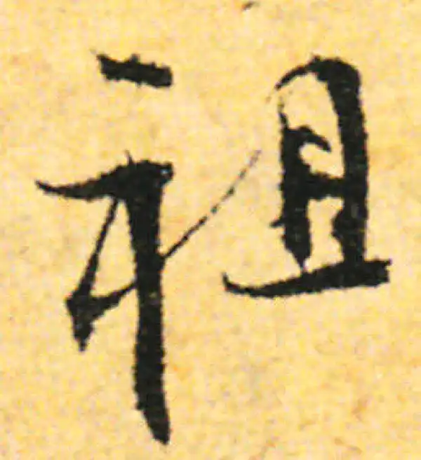 张即之·行书·祖