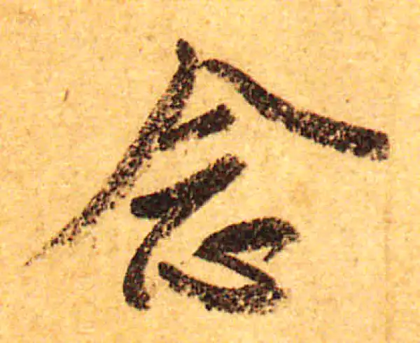 颜真卿·行书·念