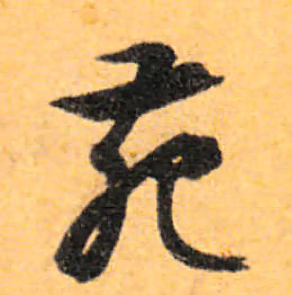 文徵明·行书·苑