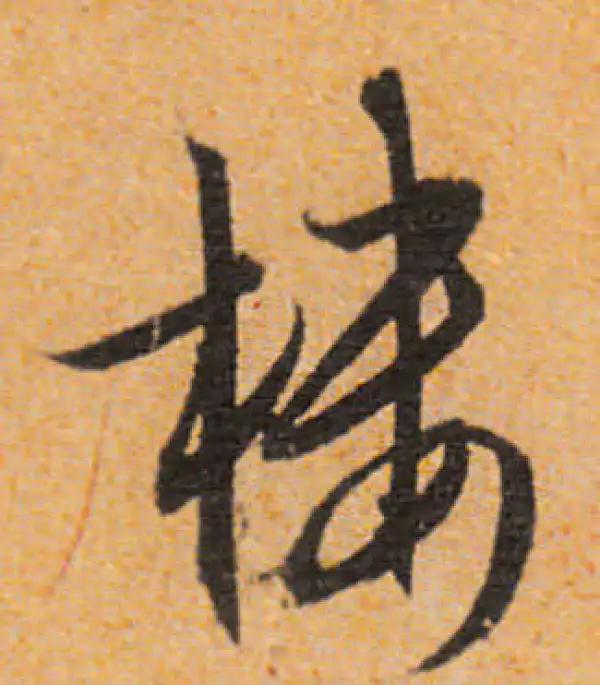 文徵明·行书·楼