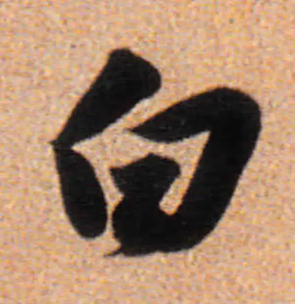 董其昌·行书·白