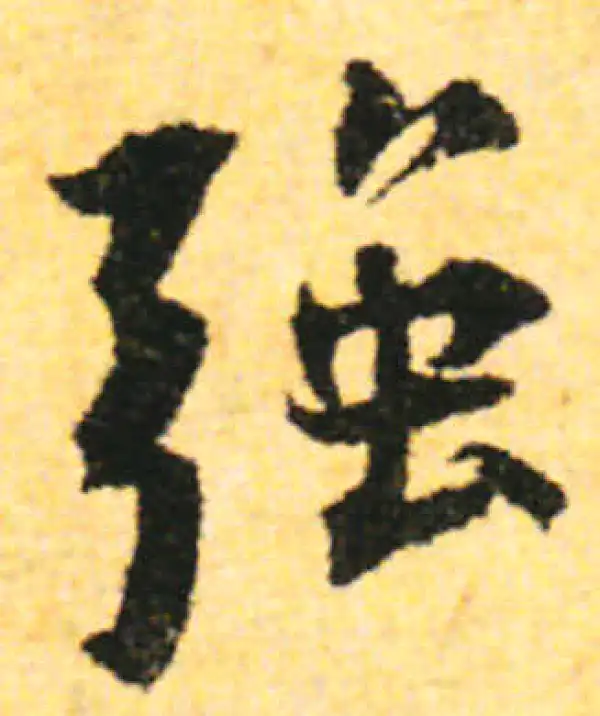 张即之·行书·強