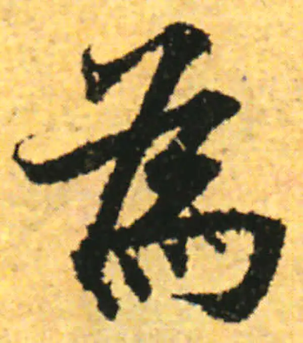 张即之·行书·為