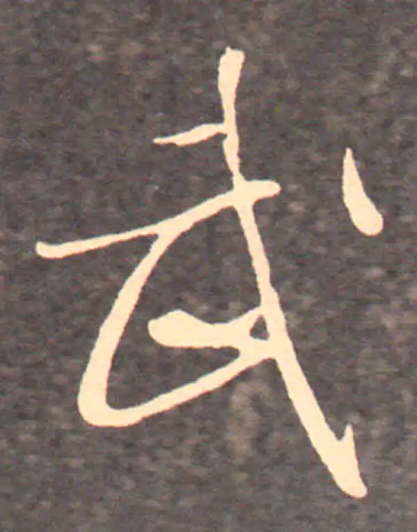 王羲之·行书·武