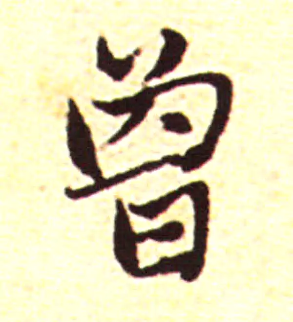 赵孟頫·行书·曾