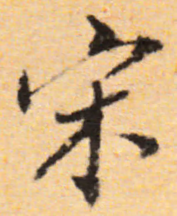 董其昌·行书·宋