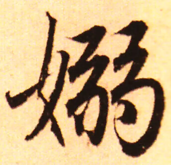 赵孟頫·行书·袅