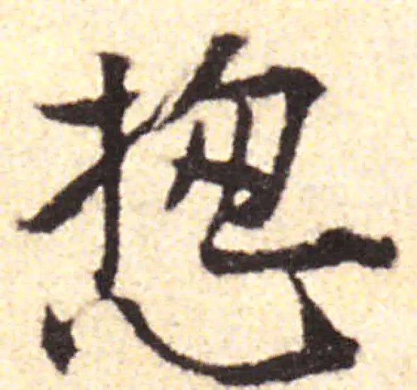 黄庭坚·行书·總