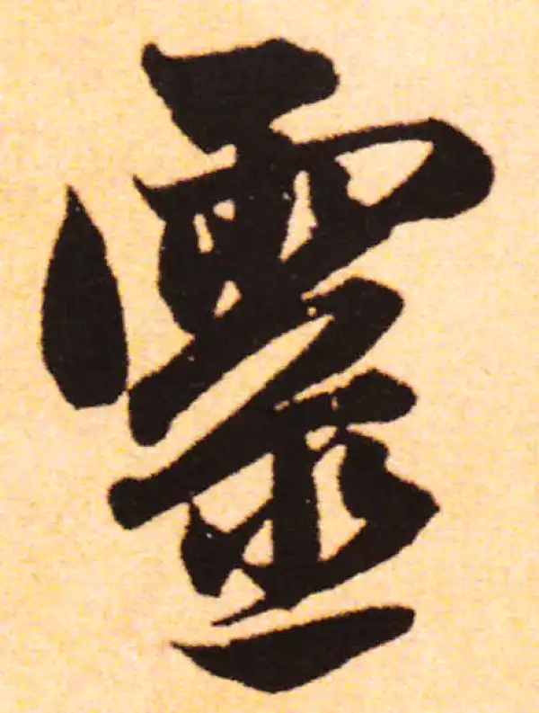 赵孟頫·行书·靈