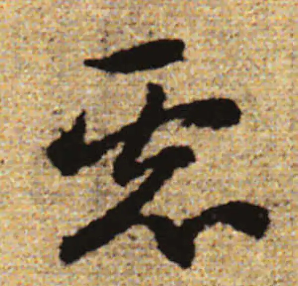 赵孟頫·行书·虑