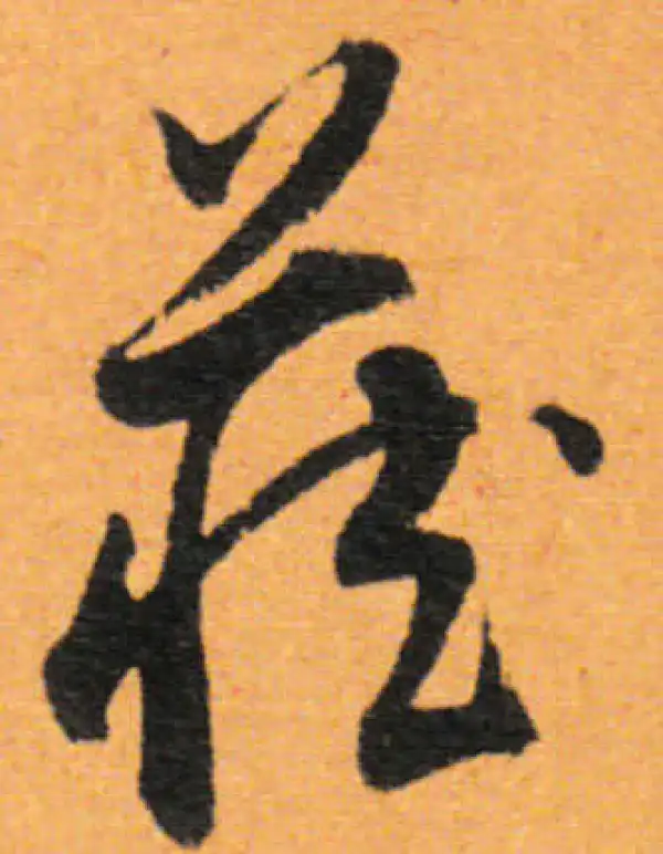 董其昌·行书·藏