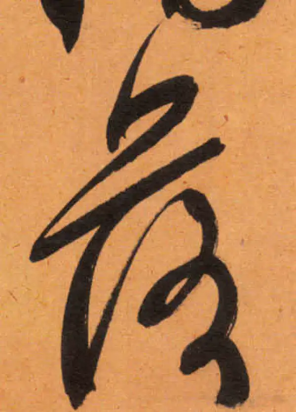 文徵明·行书·落