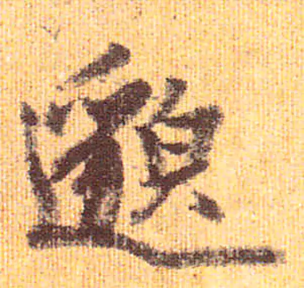 赵孟頫·行书·邈