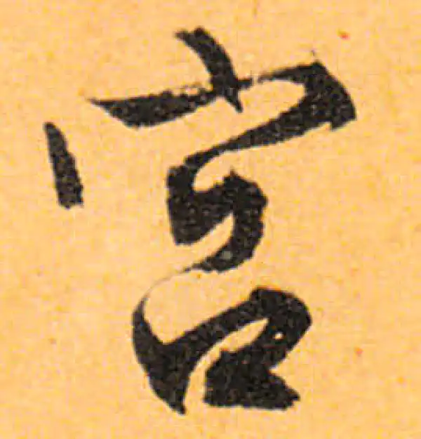 文徵明·行书·宮