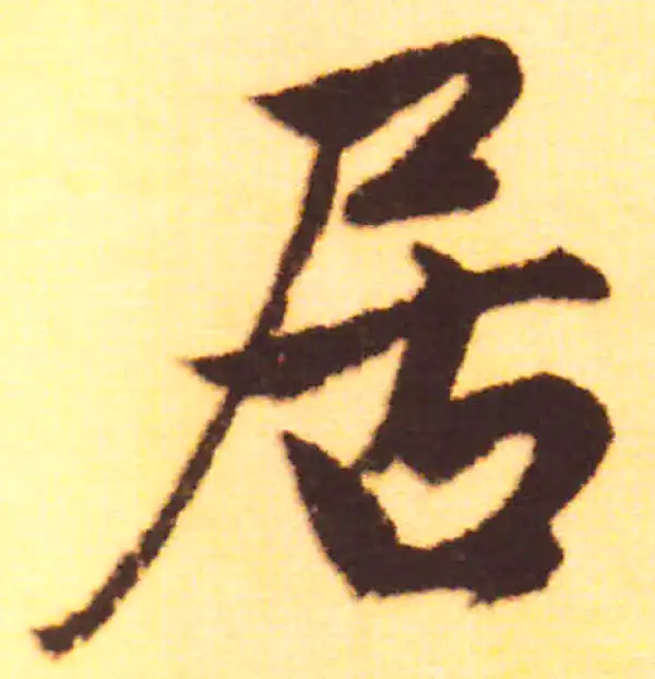 赵孟頫·行书·居