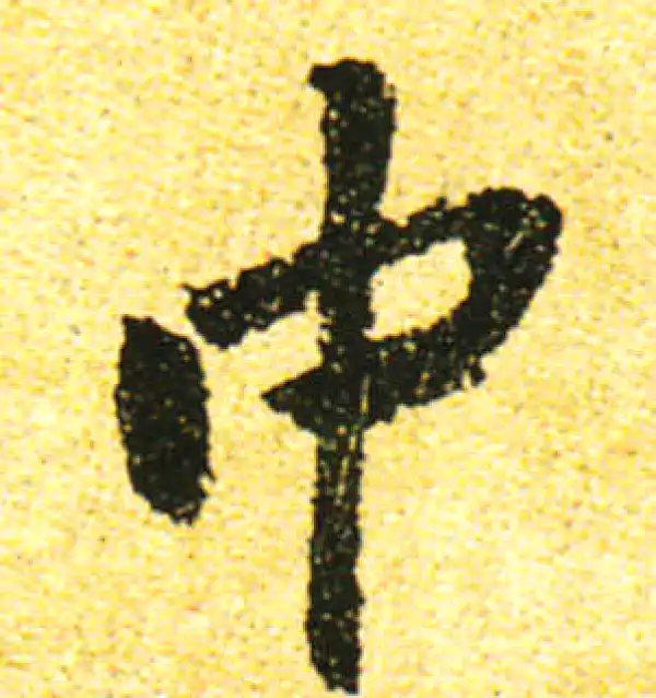 黄庭坚·行书·中