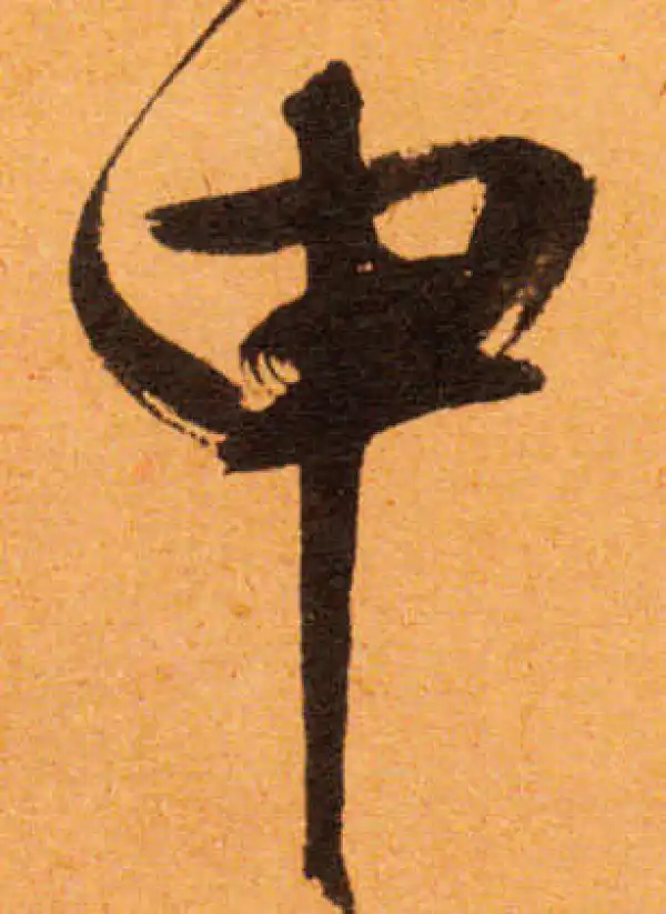 文徵明·行书·申