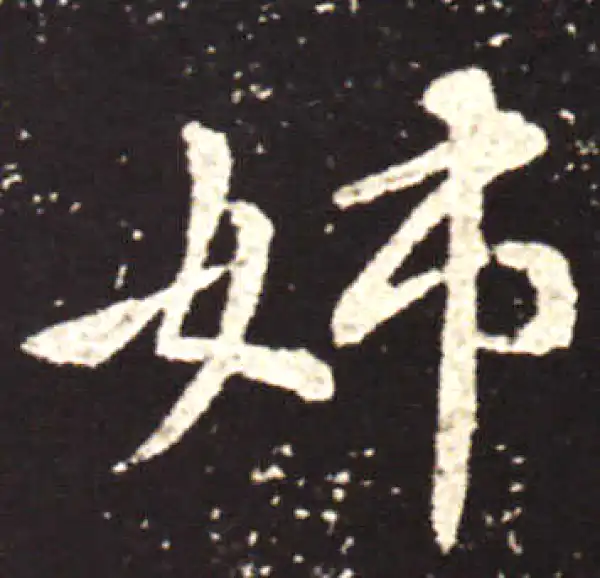 王献之·行书·姊