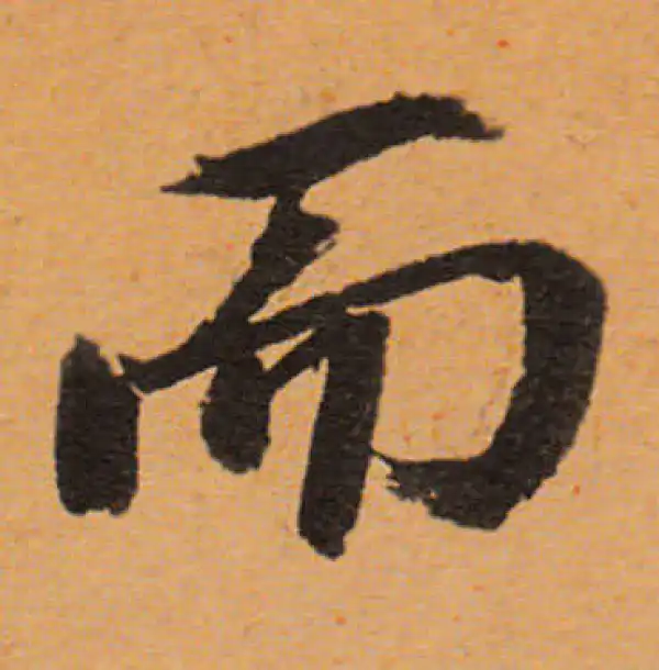 董其昌·行书·而