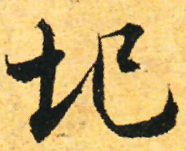 张即之·行书·圮