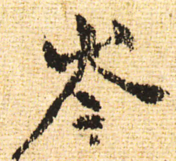 黄庭坚·行书·岑