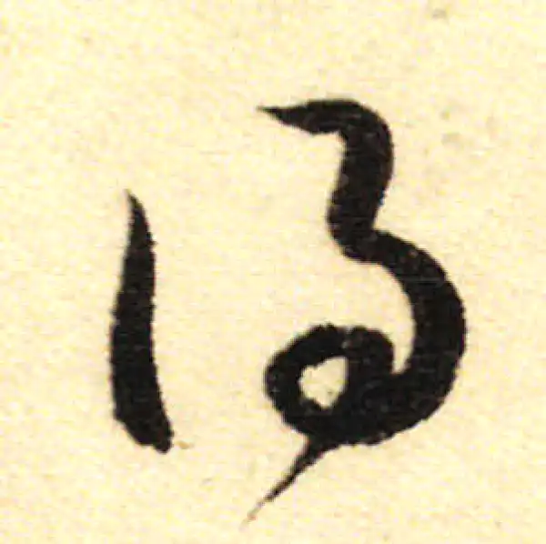 董其昌·行书·得