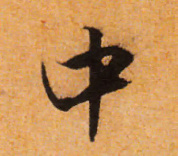 文徵明·行书·中