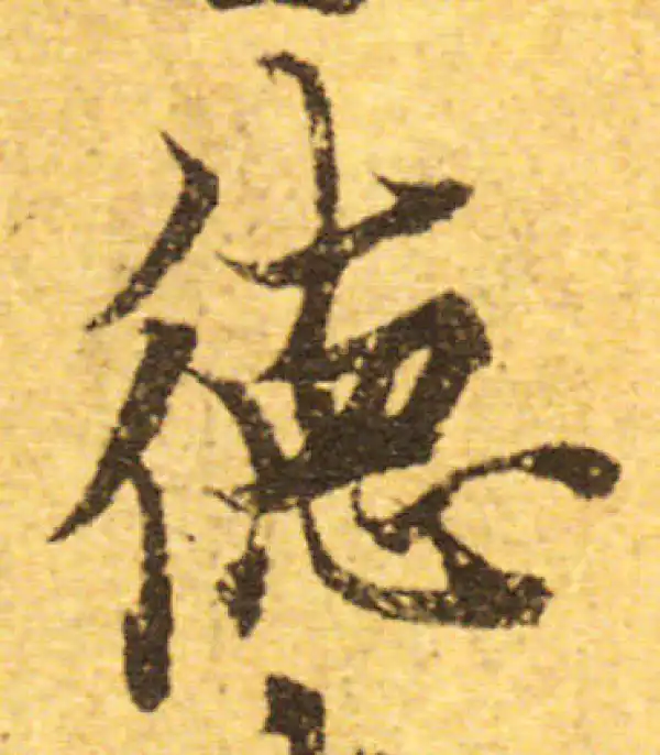 欧阳询·行书·德