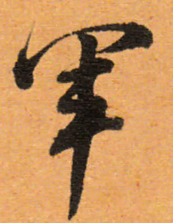 董其昌·行书·軍