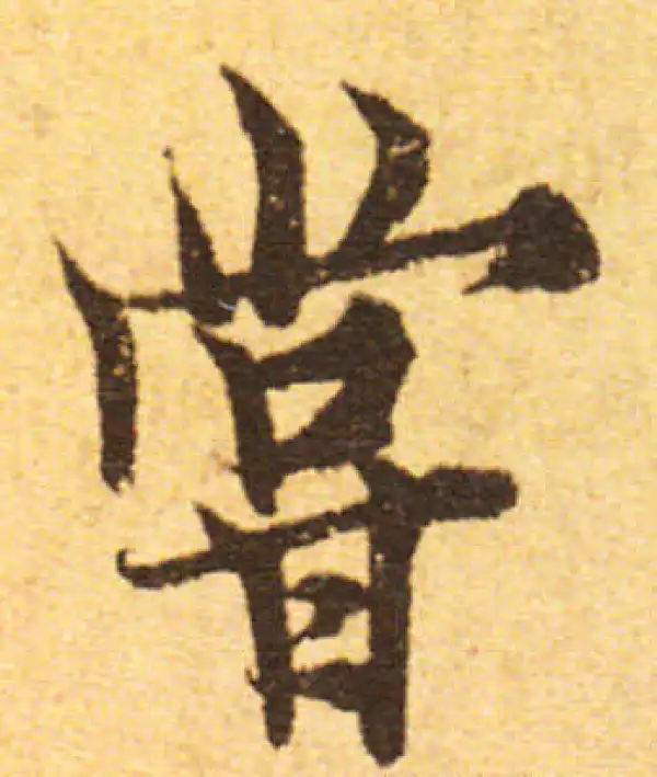 欧阳询·行书·嘗