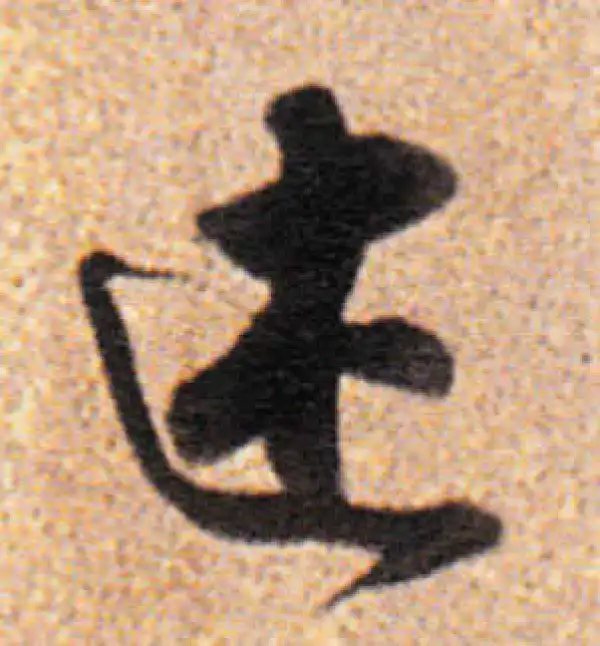 董其昌·行书·述