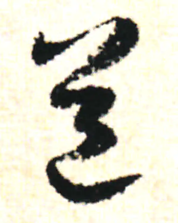 陆游·行书·道