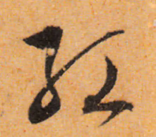 文徵明·行书·红