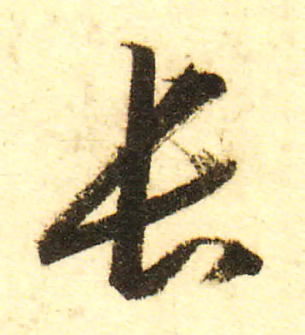 董其昌·行书·長