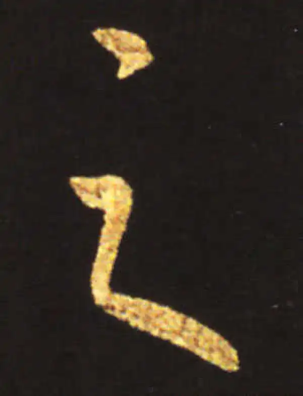 王献之·行书·之