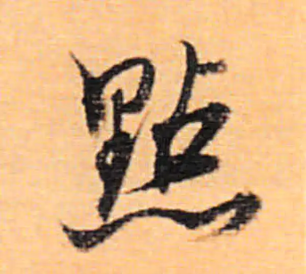 董其昌·行书·點