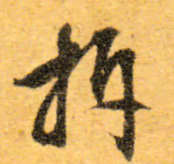 文徵明·行书·拆